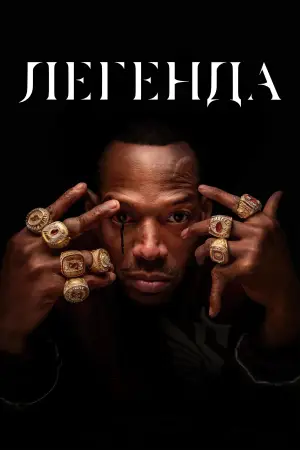 Постер до фильму"Легенда" #560943
