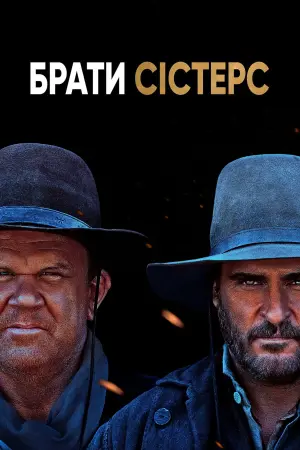 Постер до фильму"Брати Сістерс" #260651