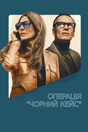 Постер до фильму"Операція "Чорний кейс"" #570382