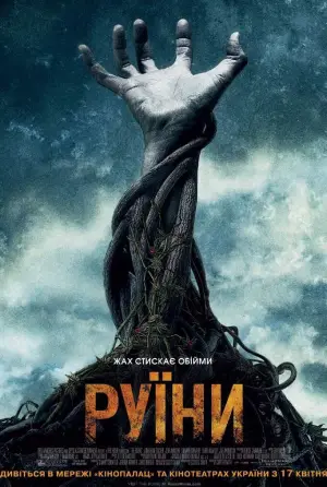 Постер до фильму"Руїни" #765732