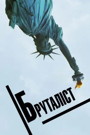 Постер до фильму"Бруталіст" #611066