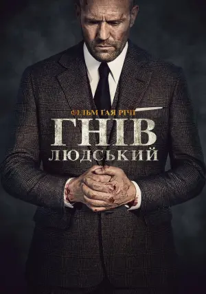 Постер до фильму"Гнів людський" #11702