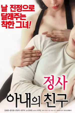 Постер до фильму"정사: 아내의 친구" #875407
