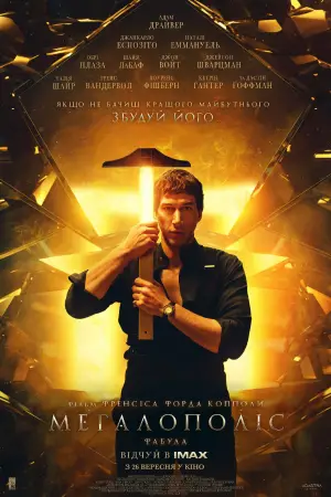 Постер до фильму"Мегалополіс" #596104