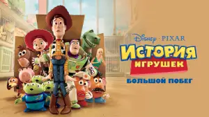 Відео до фільму Історія іграшок 3: Велика втеча | Toy Story 3: Trailer