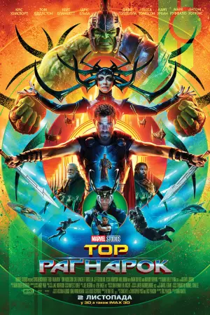 Постер до фильму"Тор: Раґнарок" #14951