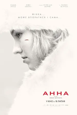 Постер до фильму"Анна" #80745