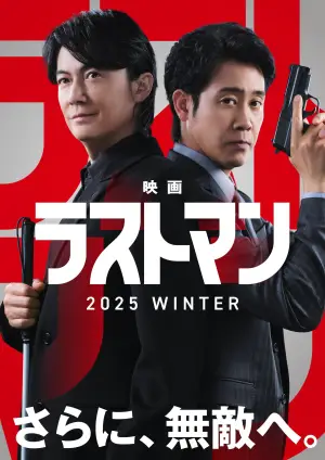 Постер до фильму"映画ラストマン -FIRST LOVE-" #922341