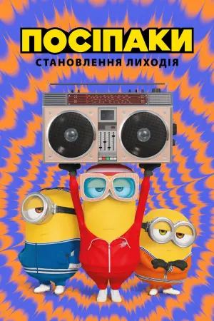 Постер до фильму"Посіпаки: Становлення лиходія" #442995