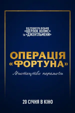 Постер до фильму"Операція «Фортуна»: Мистецтво перемоги" #31115