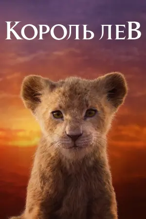 Постер до фильму"Король Лев" #24121