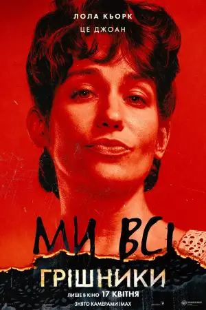 Постер до фильму"Грішники" #513016
