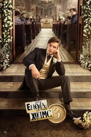 Постер до фильму"Енола Холмс 3" #828334