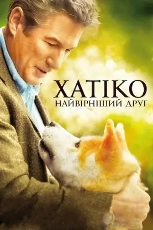Постер до фильму"Хатіко: Вірний друг" #66451