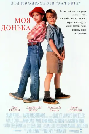 Постер до фильму"Моя дівчинка" #622241