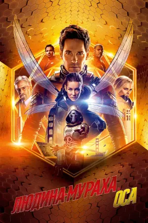 Постер до фильму"Людина-мураха та Оса" #42036