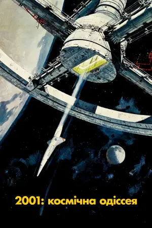 Постер до фильму"2001: Космічна Одіссея" #565374