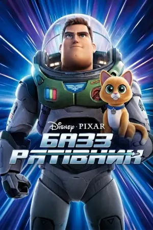 Постер до фильму"Базз Рятівник" #37917