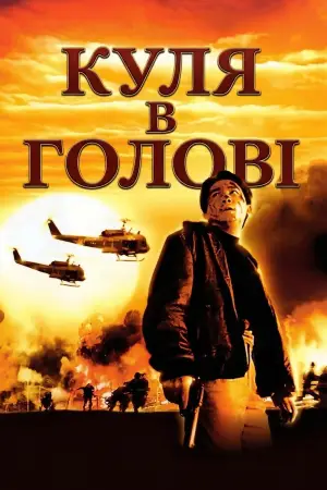 Постер до фильму"Куля в голові" #791067