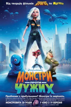 Постер до фильму"Монстри проти чужих" #647979