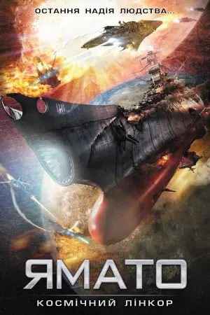 Постер до фильму"Космічний лінкор "Ямато"" #407024