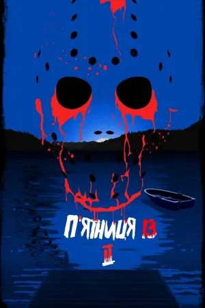 Постер до фильму"П’ятниця 13-те: Частина 2" #300575