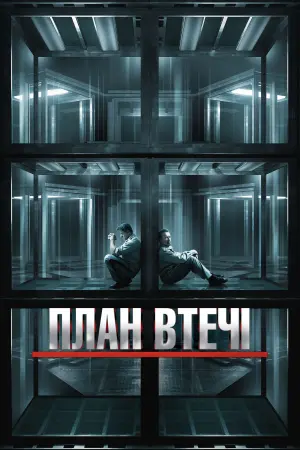 Постер до фильму"План втечі" #84060