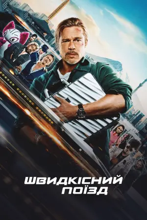 Постер до фильму"Швидкісний поїзд" #172482