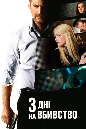 Постер до фильму"Три дні на вбивство" #724063