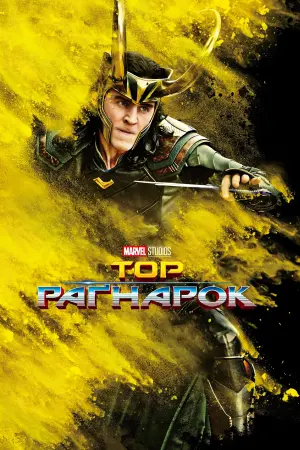 Постер до фильму"Тор: Раґнарок" #14970