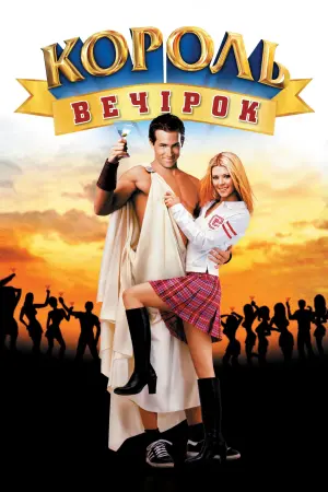 Постер до фильму"Король вечірок" #77241