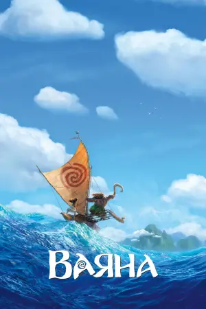 Постер до фильму"Ваяна" #629537