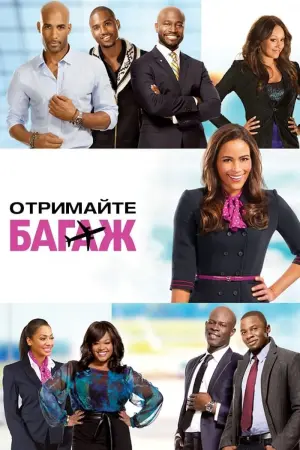 Постер до фильму"Отримайте багаж" #450782