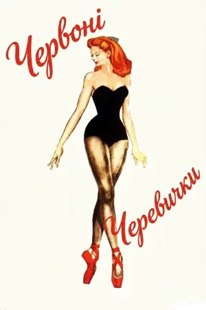 Постер до фильму"The Red Shoes" #847726