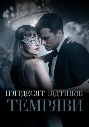 Постер до фильму"П’ятдесят відтінків темряви" #25372
