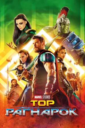 Постер до фильму"Тор: Раґнарок" #14966