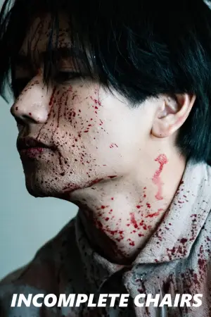 Постер до фильму"インコンプリート・チェアーズ" #799089