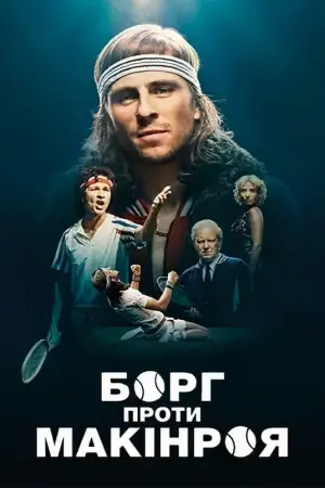 Постер до фильму"Борг проти Макінроя" #251662