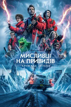 Постер до фильму"Мисливці на привидів: Крижана імперія" #574414