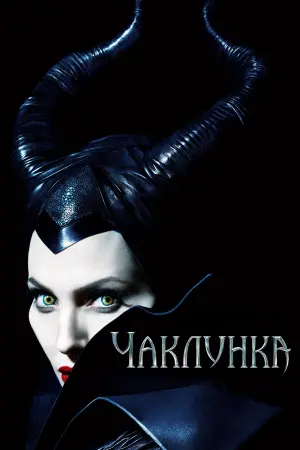 Постер до фильму"Чаклунка" #240558