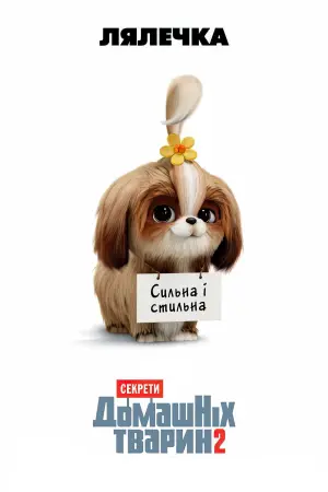 Постер до фильму"Секрети домашніх тварин 2" #32709