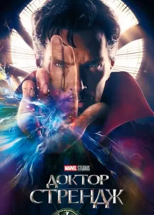 Постер до фильму"Доктор Стрендж" #22409