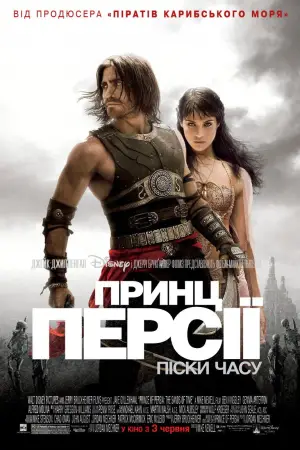 Постер до фильму"Принц Персії: Піски часу" #657889
