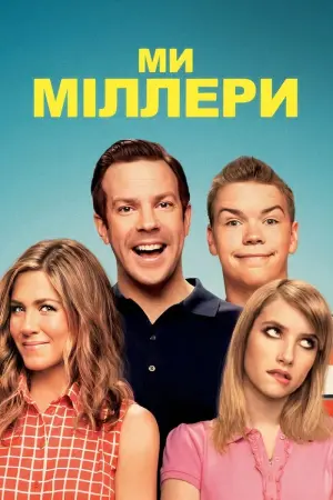 Постер до фильму"Ми — Міллери" #42946