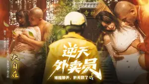 Задник до фильму"逆天外卖员：被撞那天我无敌了" #696778