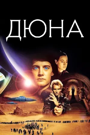 Постер до фильму"Дюна" #297746