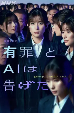 Постер до фильму"有罪、とAIは告げた" #787032