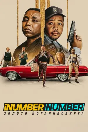 iNumber Number: Золото Йоганнесбурга