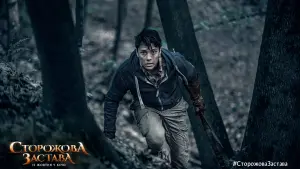 Задник до фильму"Сторожова застава" #397097