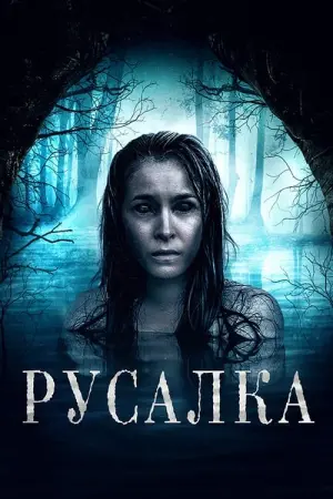 Постер до фильму"Русалка" #27076
